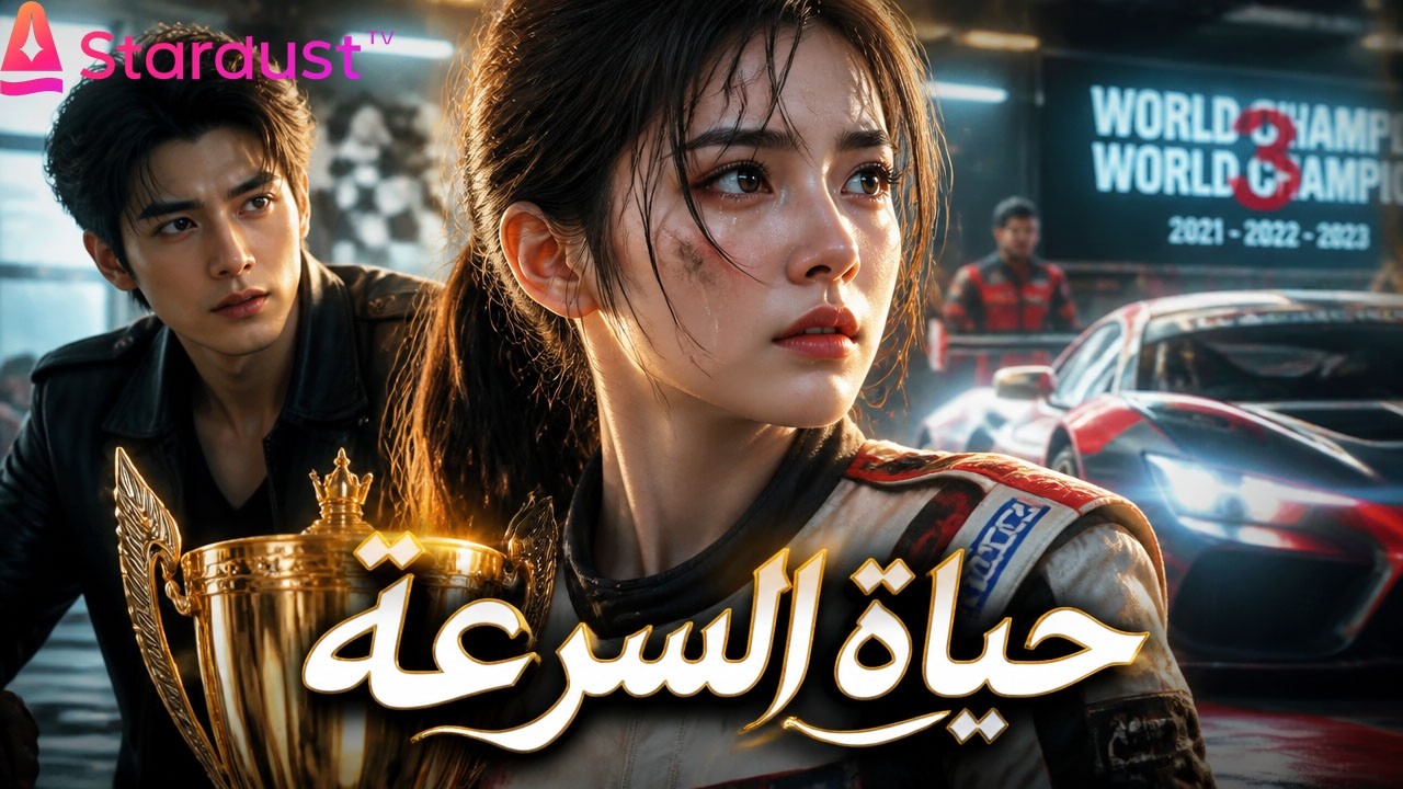 【سلسل صيني】كانت ملكة السرعة لثلاث بطولات متتالية، لكن أختها أطاحت بها… وبعد沉寂多年 عادت إلى الحلبة!