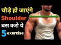 कंधे चौड़े करने की कसरत | Best shoulder workout | Shoulder exercise | Top shoulder workout at home