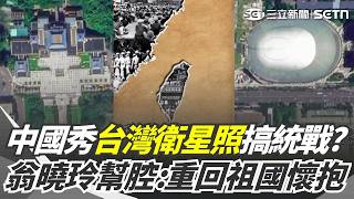 中國秀台灣衛星照「知名地標全入鏡」光復節搞統戰？ 翁曉玲發文幫腔「重回祖國懷抱」：不再作下等人｜三立新聞網 SETN.com