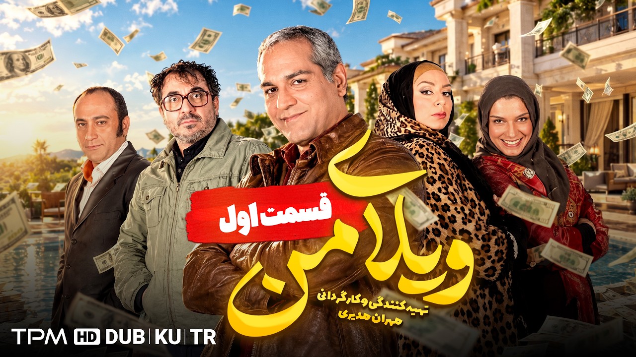 ویلای من | وقتی ارث میلیاردی، دردسر میشه! 😂💰 مهران مدیری، سیامک انصاری | قسم?