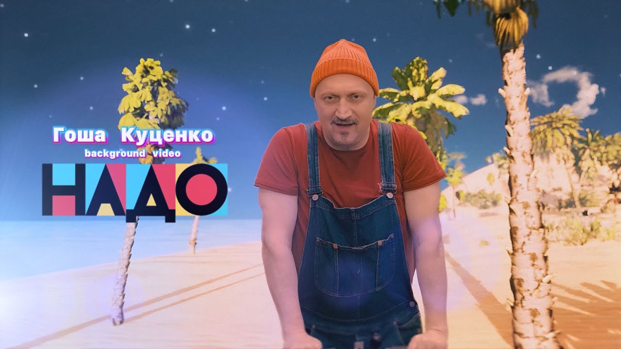 Гоша Куценко — Надо (Background Video)
