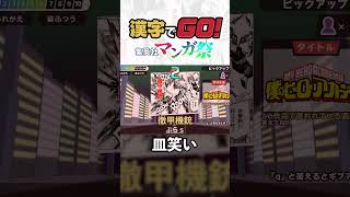 思ったよりｷｭｯって鳴ってる【漢字でGO！集英社マンガ祭】#shorts