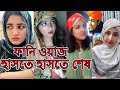 Funny Waz হাসতে হাসতে অজ্ঞান ফানি ওয়াজ Bangla Waz