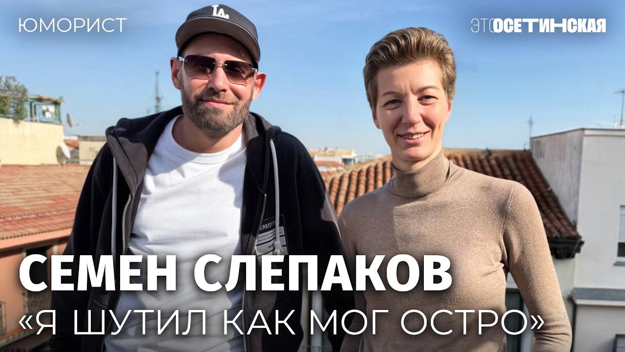 «У меня все было хорошо». Семен Слепаков про юмор, отъезд из России и новую жи