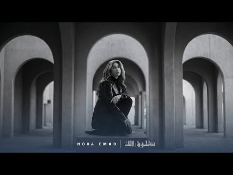 مخلوق الك نوفا عماد