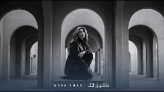 كلمات اغنية مخلوق الك نوفا عماد