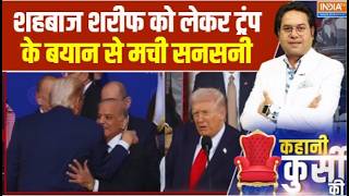 Trump On Operation Sindoor: शहबाज शरीफ को लेकर ट्रंप के बयान से मची सनस?