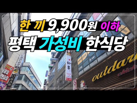 평택의 가성비 맛집 TOP 3: 저렴하지만 맛있는 보석 같은 음식들