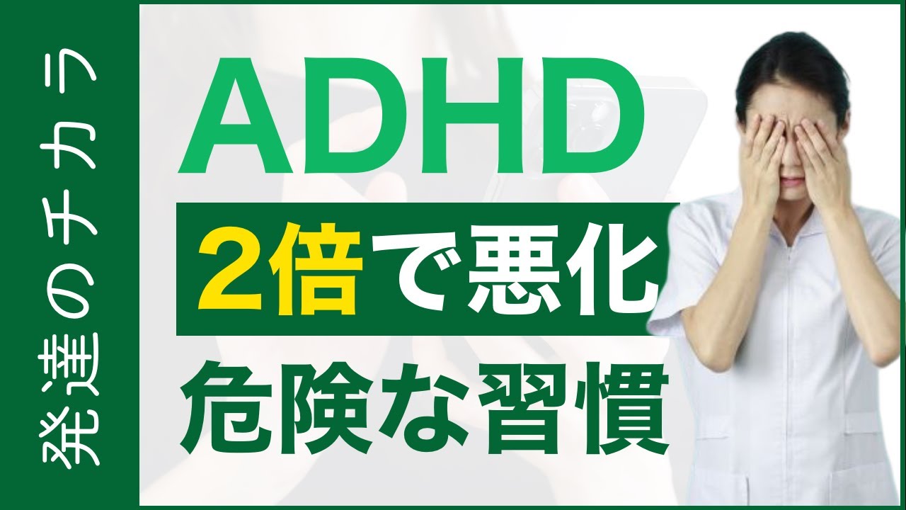 【危険】ADHDが2倍で悪化する悪い習慣