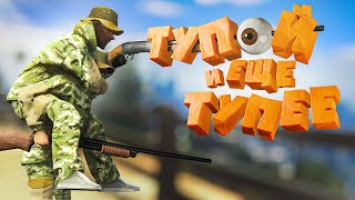 ТУПОЙ и ещё ТУПЕЕ!