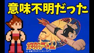 【ファミコン】意味不明過ぎてクリアできなかった鉄腕アトム