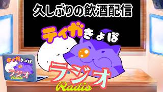 久しぶりのティガきょぽラジオ　飲酒雑談配信
