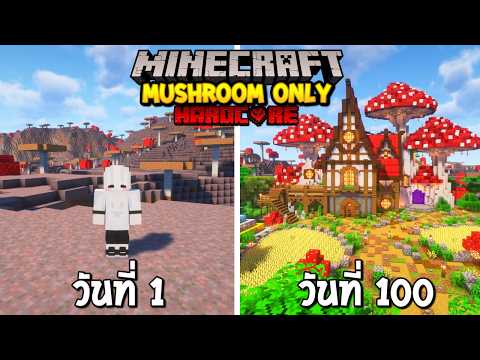 100 วัน ผจญภัยในโลกที่มีแต่เห็ด!! Mushroom World | Minecraft Hardcore
