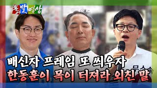 [돌발영상] 배신자 프레임 또 씌우자 한동훈이 목이 터져라 외친 말 / YTN