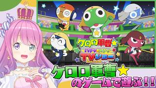 【 #ケロハチャ 】ケロロ軍曹☆のゲームで遊ぶのら！！！✨【姫森ルーナ/ホロライブ】