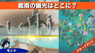 【原神】裁雨の幽光はどこに？【アチーブメント】