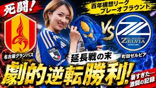 【現地観戦Vlog神試合】暑すぎる延長戦…！審判に悩まされながらも劇的逆転勝利を掴む瞬間🏆✨百年構想リーグプレーオフラウンド｜FC町田ゼルビアvs名古屋グランパスin 町田GIONスタジアム