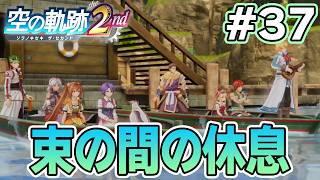 【新作】フルリメイクであの感動を再び！何周も軌跡シリーズを遊んだ男の実況プレイ！#37【空の軌跡 the 2nd】【ぽんすけ】