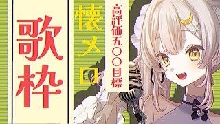 【歌枠/KARAOKE】月曜黄昏時のたまらない懐メロ歌枠🎵【 #月城ティータイム 】