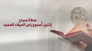 الاثنين: صلاة الصباح - زمن الميلاد