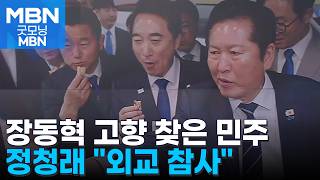 정청래, 장동혁 고향 찾아 외교 참사…너나 잘하세요 반격 [굿모닝 MBN]