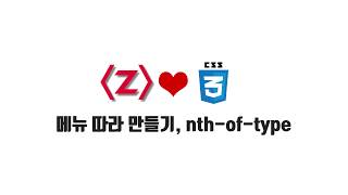 HTML/CSS 무료 강좌 5-4. 메뉴 따라 만들기, nth-of-type