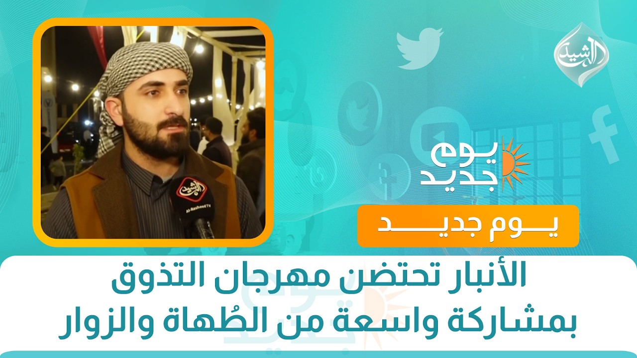 فيديو | الأنبار تحتضن مهرجان التذوق بمشاركة واسعة من الطُهاة والزوار