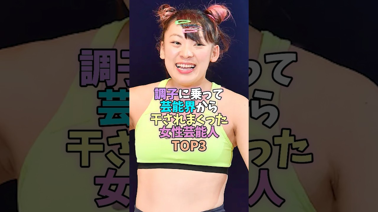 調子に乗って芸能界から干されまくった女性芸能人トップ3 #女性芸能人 #雑学 #芸能人 #島崎遥香