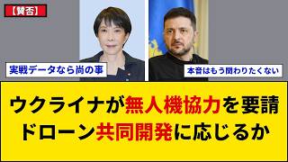 【賛否】ウクライナが無人機協力を要請　高市首相に首脳会談打診で割れる日本の安保判断