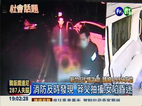 從高雄逃到新竹 莽男攜幼女輕生