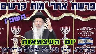 יום העצמאות תשפו - אחרי מות קדשים-הרב פינחס שלום פרידמן