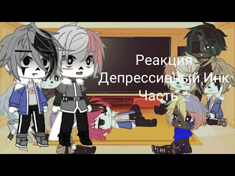 Реакция на инк санса. Реакция сансов на инка. Реакция на инк санса. Реакция сансов на историю инка. Реакция на инк санса.