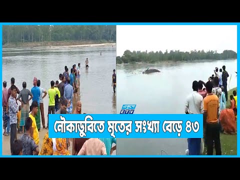 করতোয়া নদীতে নৌকাডুবিতে মৃতের সংখ্যা বেড়ে ৪৩