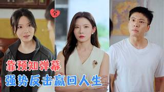 刘灿&金昊泽 | 产后的她意外获得预知弹幕，提前发现闺蜜和丈夫的阴谋，她凭借弹幕一步步反击，夺回孩子和属于自己的人生！[MULTI SUB | FULL] #MiniDrama #精彩大陆短剧