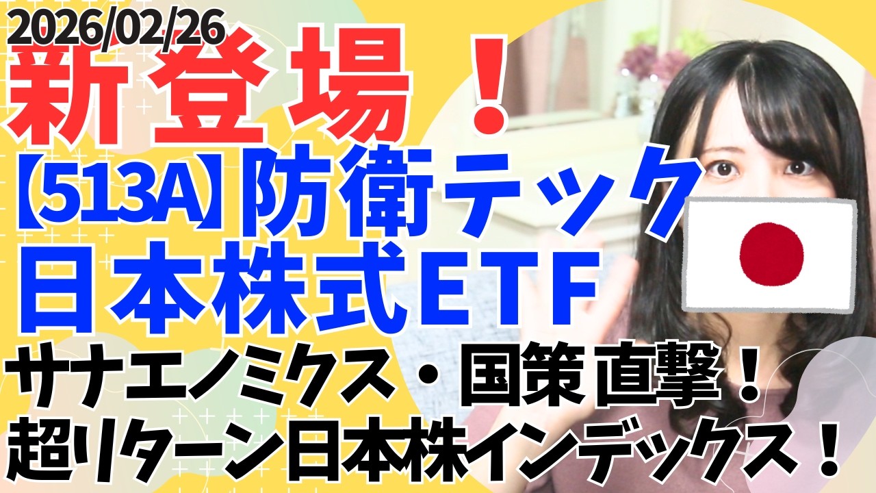 FANG+に圧勝！【513A】防衛テック 日本株式 ETF│国策 防衛・宇宙・積極財政│投資信託・インデックスファンド│三菱重工業 株│川崎重工業 株│IHI 株