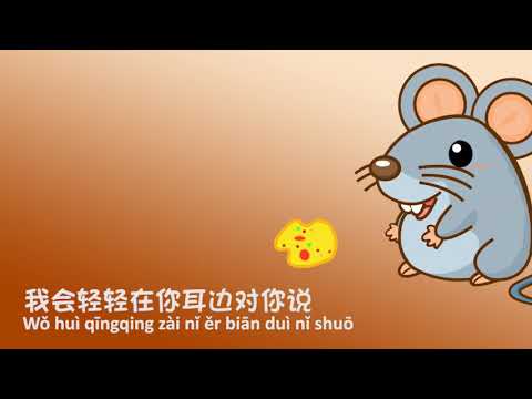 Lao Shu Ai Da Mi - 老鼠爱大米