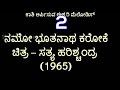 ಸತ್ಯ ಹರಿಶ್ಚಂದ್ರ ನಮೋ ಭೂತನಾಥ