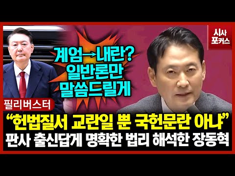 판사 출신답게 명확한 법리 해석한 장동혁 “헌법질서 교란일 뿐 국헌문란 아냐”