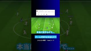 ルークさんは本当にゲーム苦手なの? #イーフト #eFootball2027 #ウイイレアプリ #ルーク
