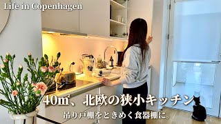 収納場所がない…増え続けるロイコペ食器🇩🇰北欧の狭小キッチンをときめく戸棚に｜How I store my Royal Copenhagen in a Tiny kitchen？