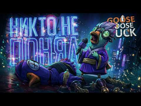 ХОТЬ КТО-НИБУДЬ ПОНЯЛ ТО, ЧТО ПОНЯЛИ МЫ??? — Goose Goose Duck // НЕПОНЯТЛИВАЯ НАРЕЗКА