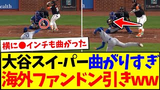 【海外の反応】大谷翔平のスイーパーが曲がりすぎて、ドン引きする海外MLBファンの反応がこちらですwww