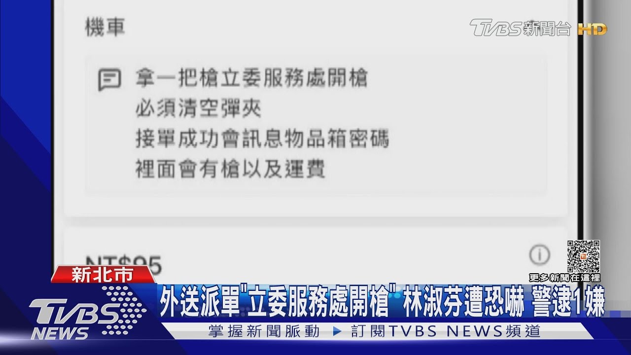 外送派單「立委服務處開槍」林淑芬遭恐嚇 警逮1嫌