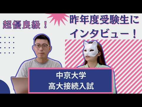 理学療法学科 【マル秘】中京大学高大接続入試昨年度受験者にインタビューしてみた！