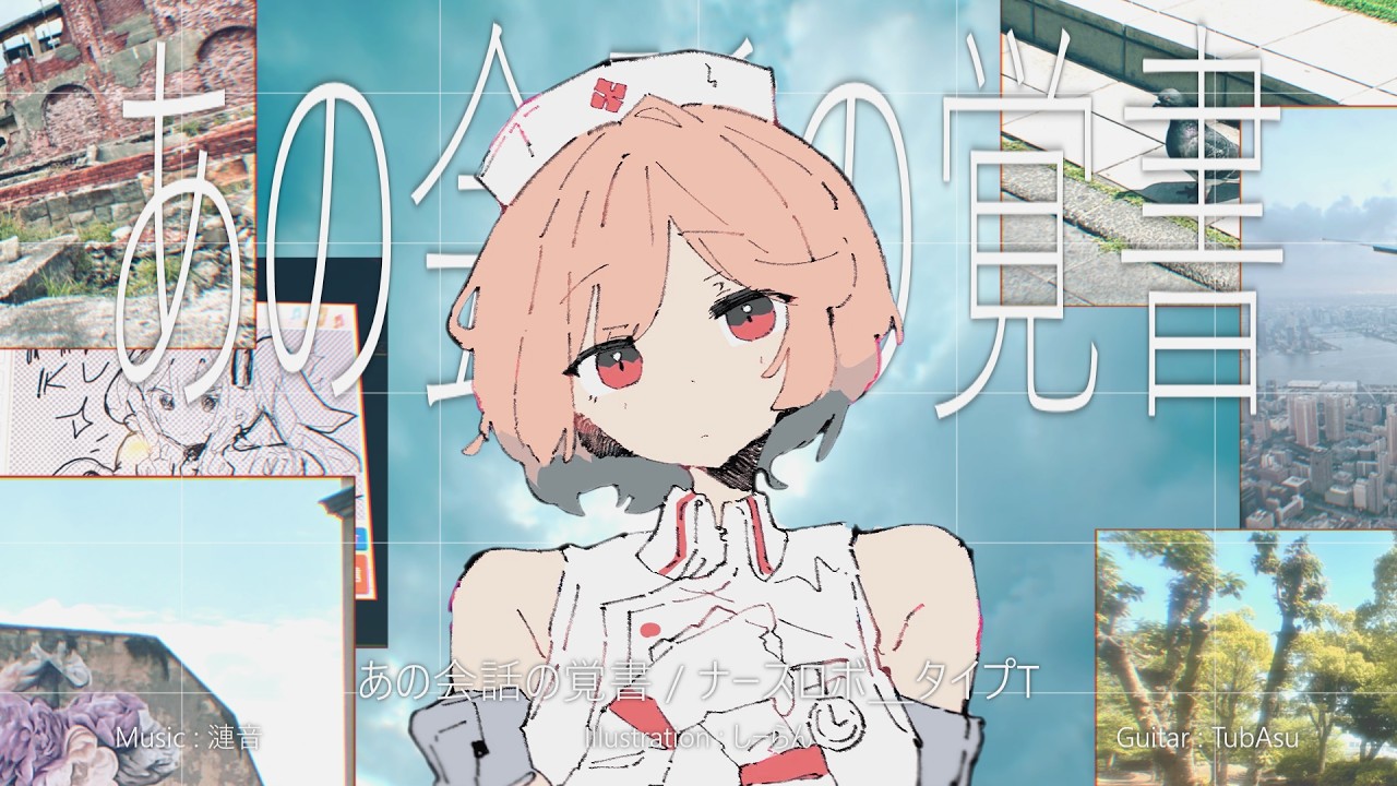 あの会話の覚書 / ナースロボ＿タイプT
