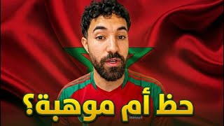 تألق المنتخب المغربي حظ أم موهبة ؟