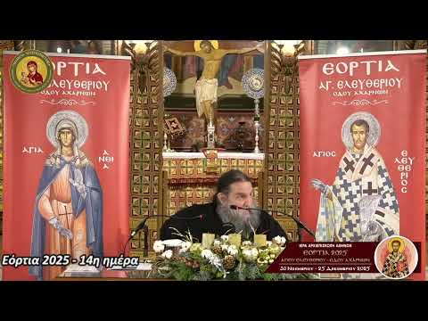 Ἅγιοι τοῦ Πόντου – π. Εὐαγγέλος Παπανικολάου