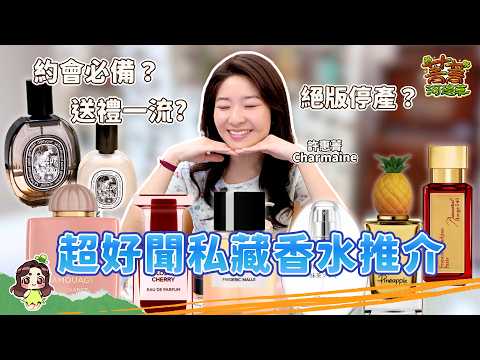 #爆廠 惠菁香水收藏清單分享 最貴價值$XXXX元 外國小眾品牌 夏天必備約會香水 Tom Ford 當中最推介 #爆廠 #菁菁河邊草 #許惠菁