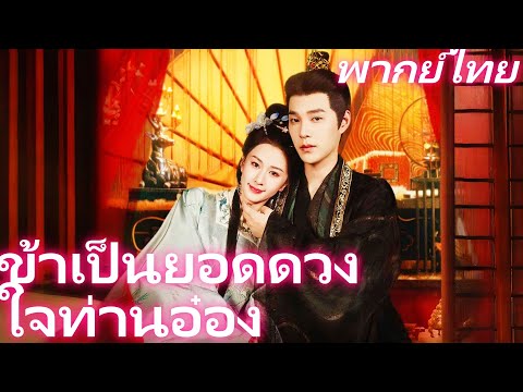 [พากย์ไทย] ข้าเป็นยอดดวงใจท่านอ๋อง แล้วองค์รัชทายาทจะเสียใจทำไม #reelshorts