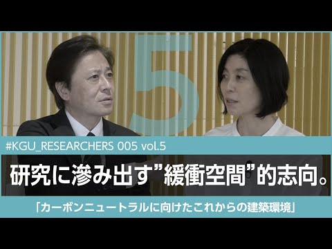 比較文化学科 【#KGU_RESEARCHERS 005 vol.5】「カーボンニュートラルに向けたこれからの建築環境」関東学院大学 建築・環境学部 山口 温 准教授